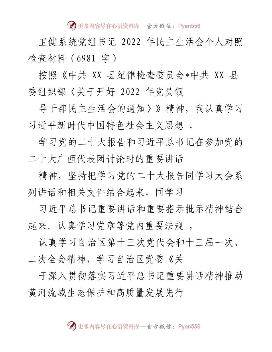 [发言] 民主生活会 - 2022年卫健系统党组书记民主生活会个人对照检查汇报.docx_第1页