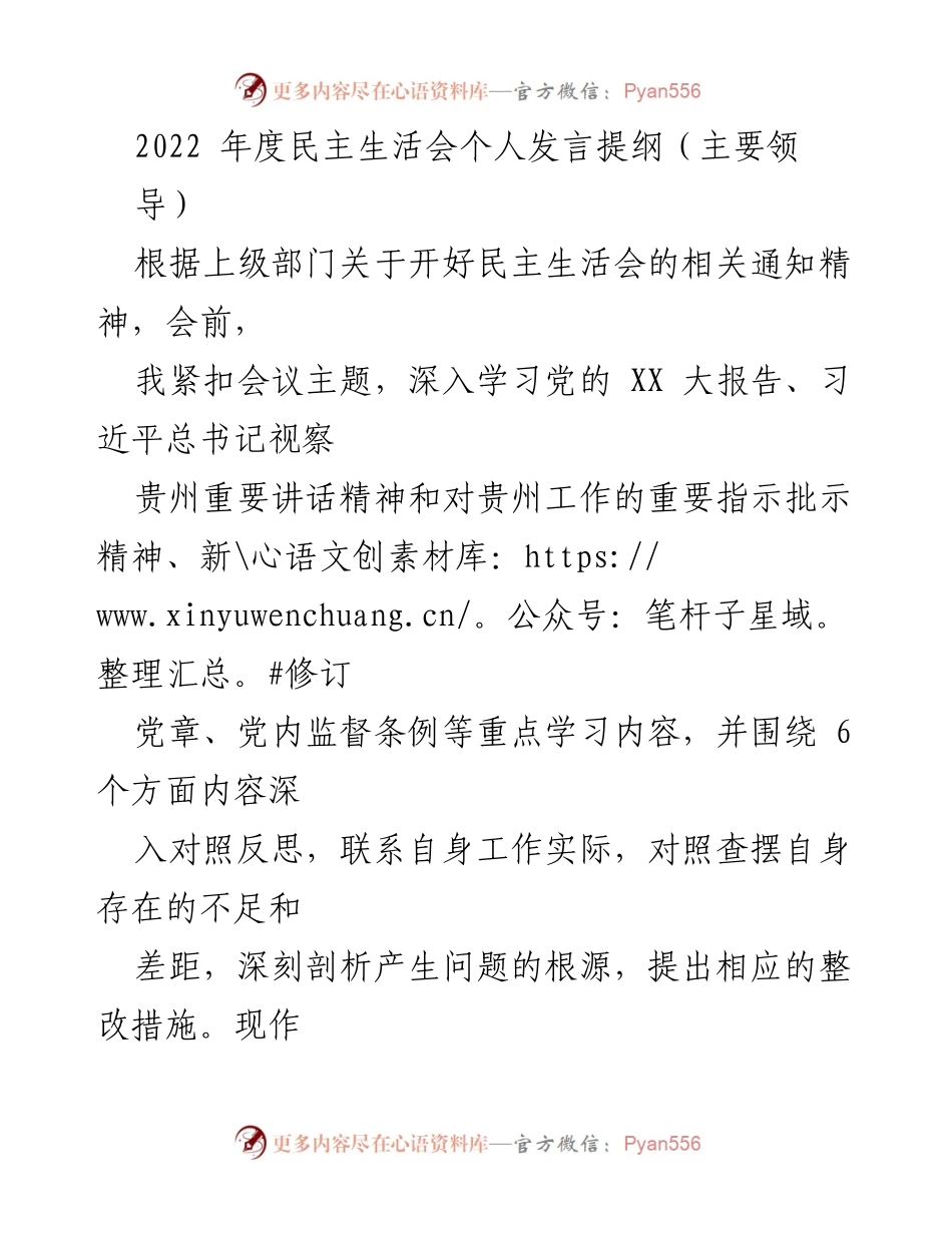 [发言] 民主生活会 - 2022年度民主生活会个人发言提纲_6.docx_第1页