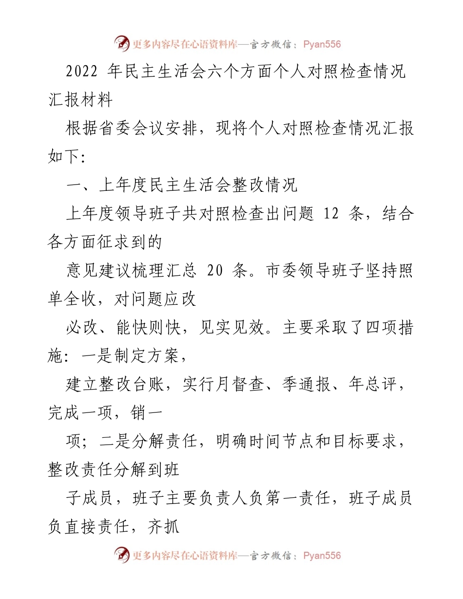 [发言] 民主生活会 - 2022年个人对照检查情况汇报_1.docx_第1页