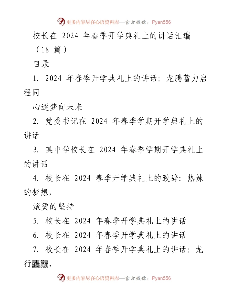 [发言] 春季开学典礼 - 校长在2024年春季开学典礼上的讲话：龙腾蓄力启程同心逐梦向未来.docx_第1页