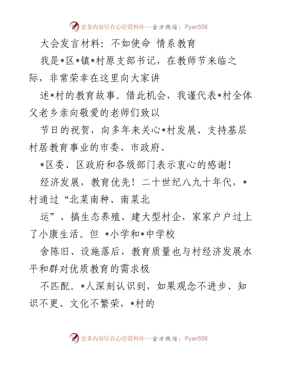 [发言] 教师节庆祝大会 - 教育使命与乡村振兴的故事.docx_第1页