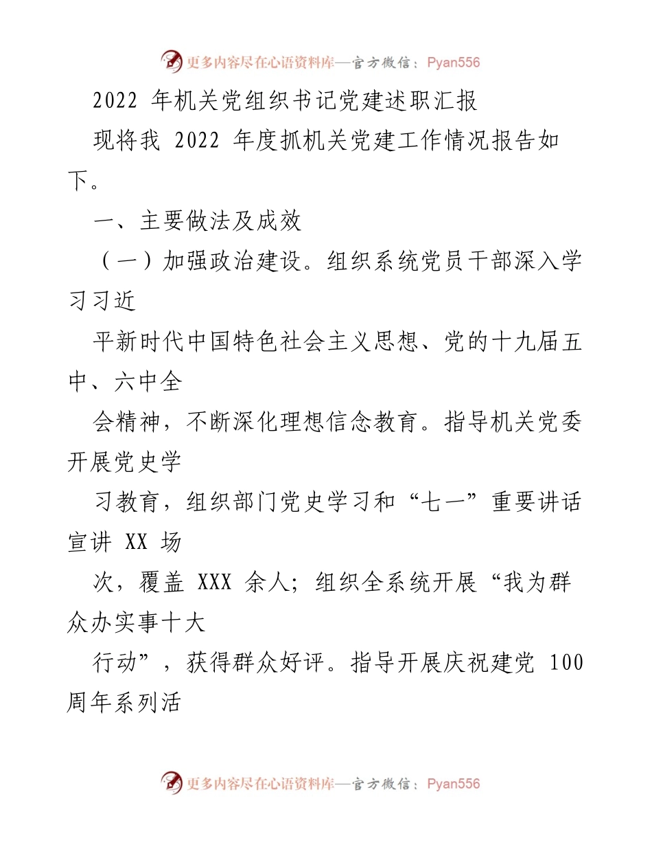 [发言] 机关党建工作述职 - 2022年度机关党组织书记党建工作述职报告.docx_第1页