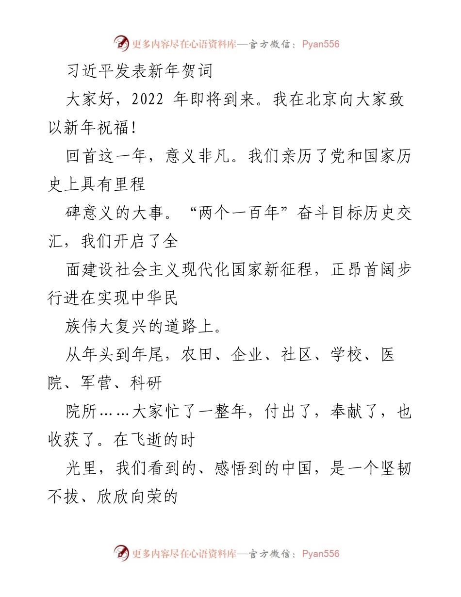 [发言] 新年贺词 - 习近平新年寄语：展望未来，砥砺奋进.docx_第1页