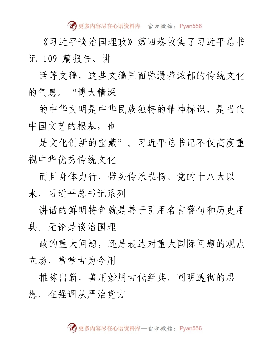 [发言] 文化传承与治理 - 弘扬中华优秀传统文化，助力现代治理创新.docx_第1页