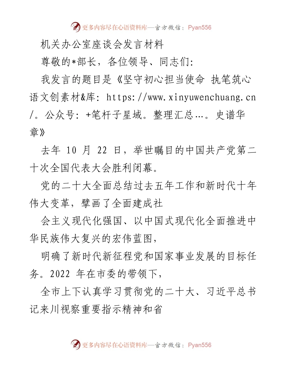 [发言] 机关办公室座谈会 - 坚守初心担当使命，服务经济社会发展.docx_第1页