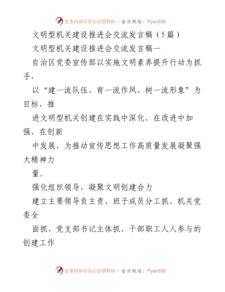 [发言] 文明型机关建设推进会 - 推进文明型机关建设的实践与创新.docx_第1页