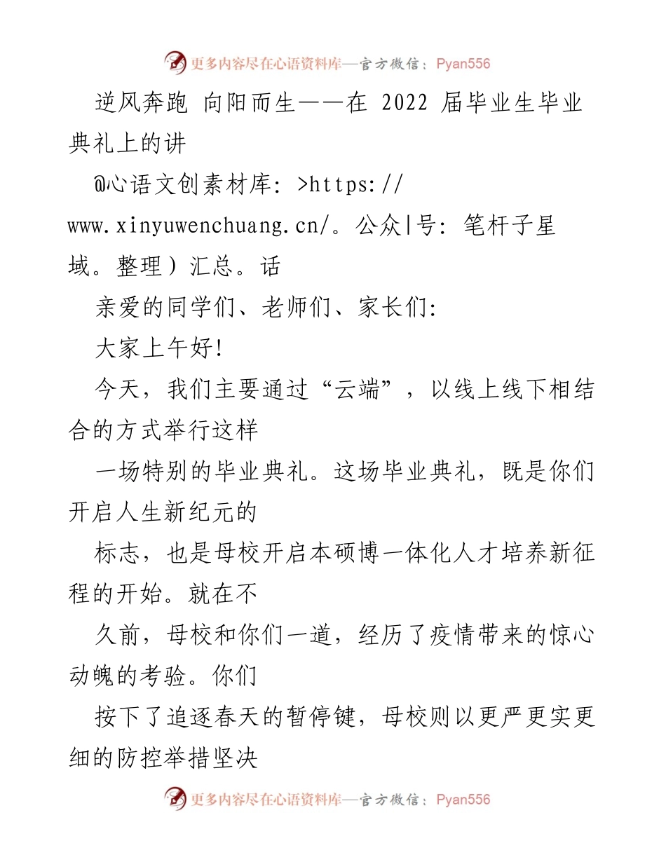 [发言] 毕业典礼 - 逆风奔跑，向阳而生：2022届毕业生的启航致辞.docx_第1页