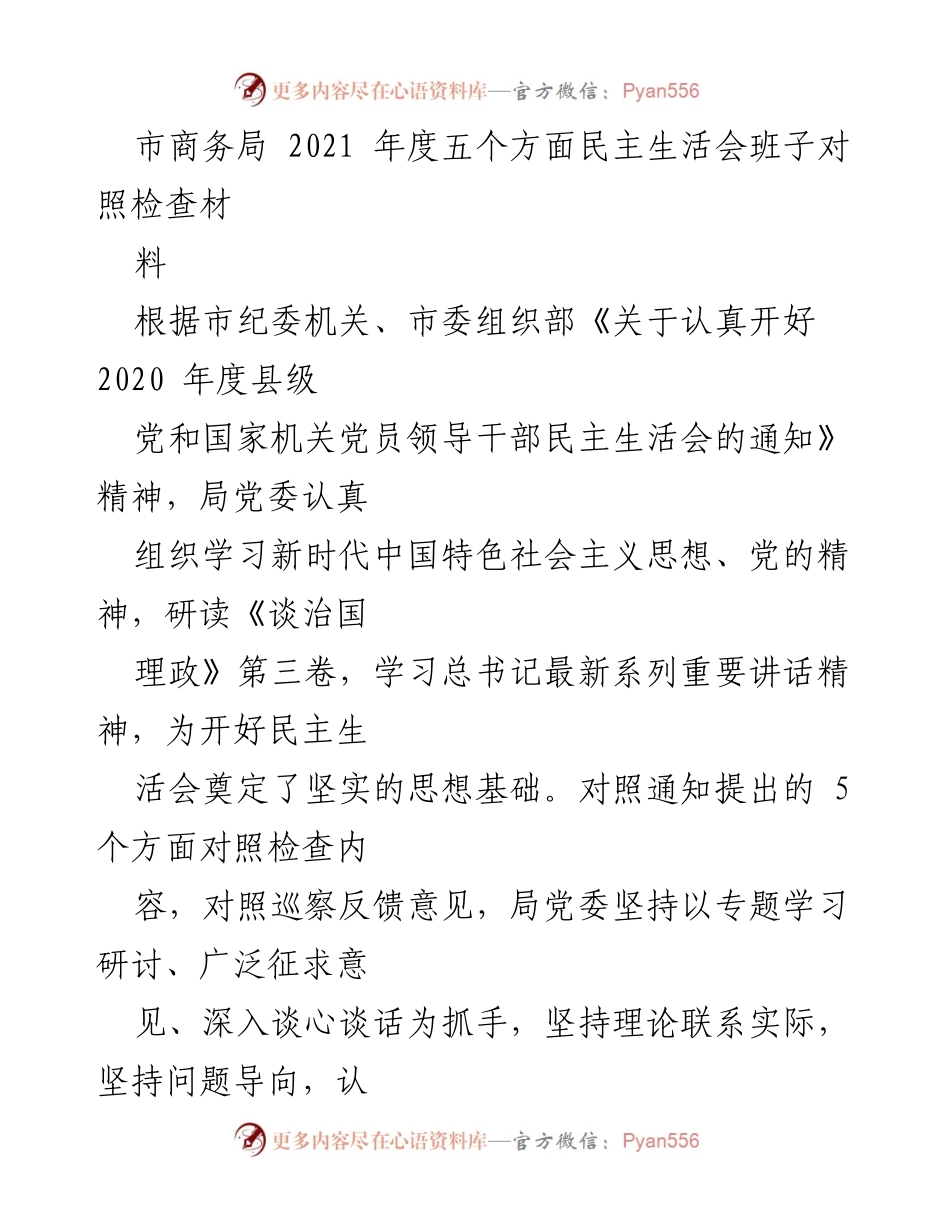 [发言] 民主生活会 - 市商务局2021年度民主生活会班子对照检查汇报.docx_第1页