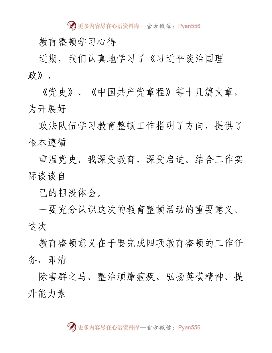 [发言] 教育整顿学习会 - 深刻认识教育整顿的重要意义与执行“三个规定”的必要性.docx_第1页