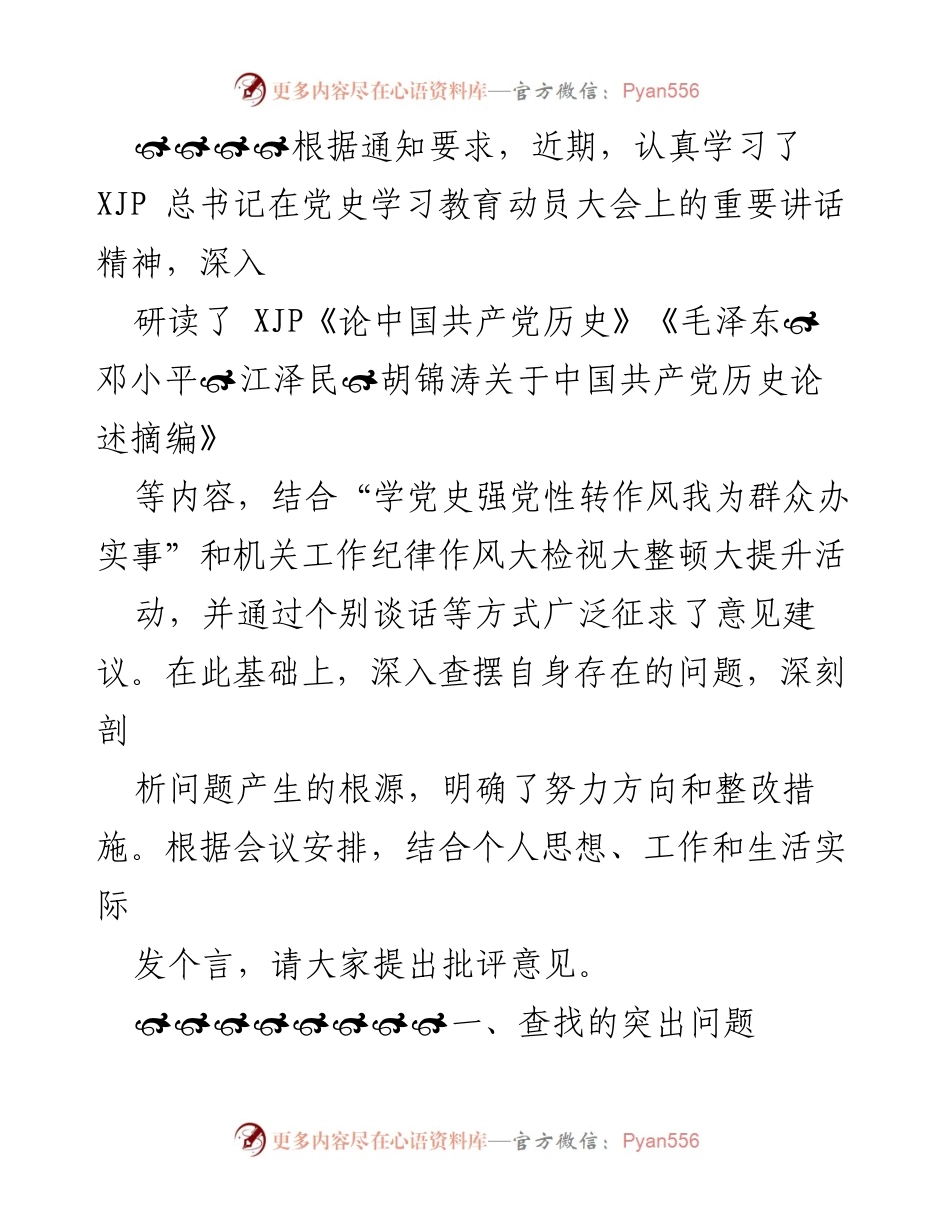 [发言] 机关工作会议 - 深入学习党史，查摆问题，明确整改方向.docx_第1页