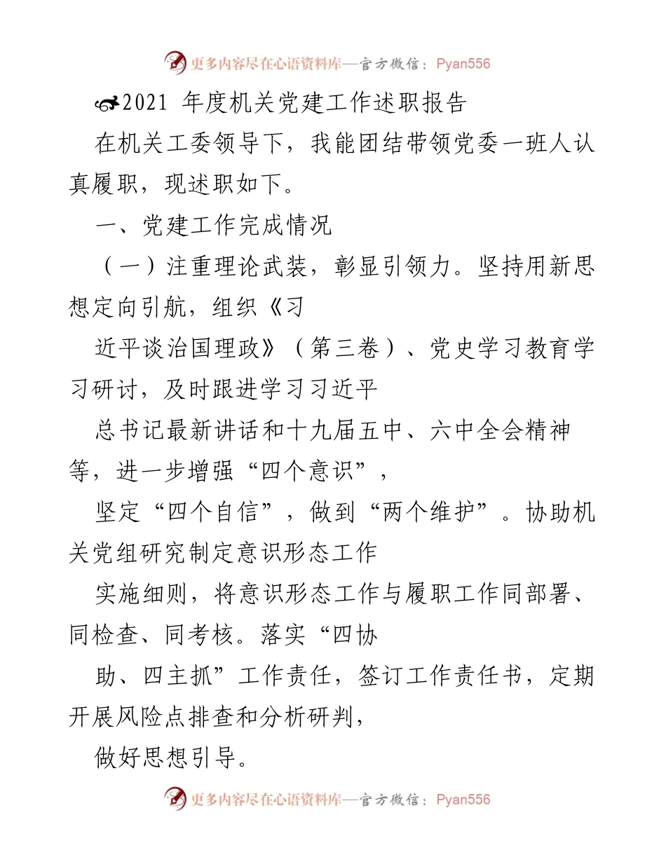 [发言] 机关党建工作会议 - 2021年度机关党建工作述职报告.docx_第1页