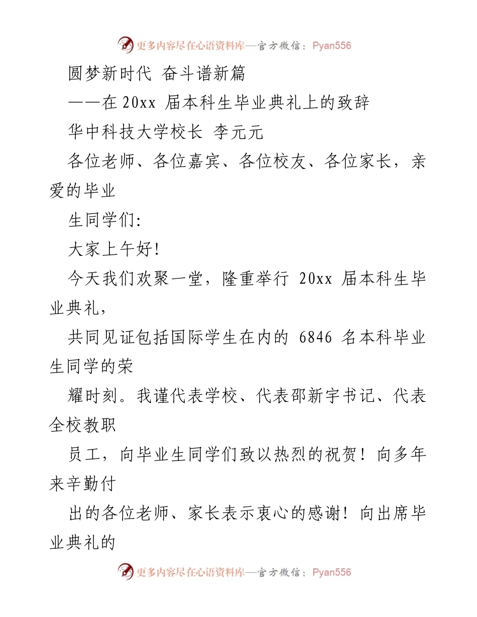 [发言] 毕业典礼 - 圆梦新时代，奋斗谱新篇：致20xx届本科生的祝福.docx_第1页