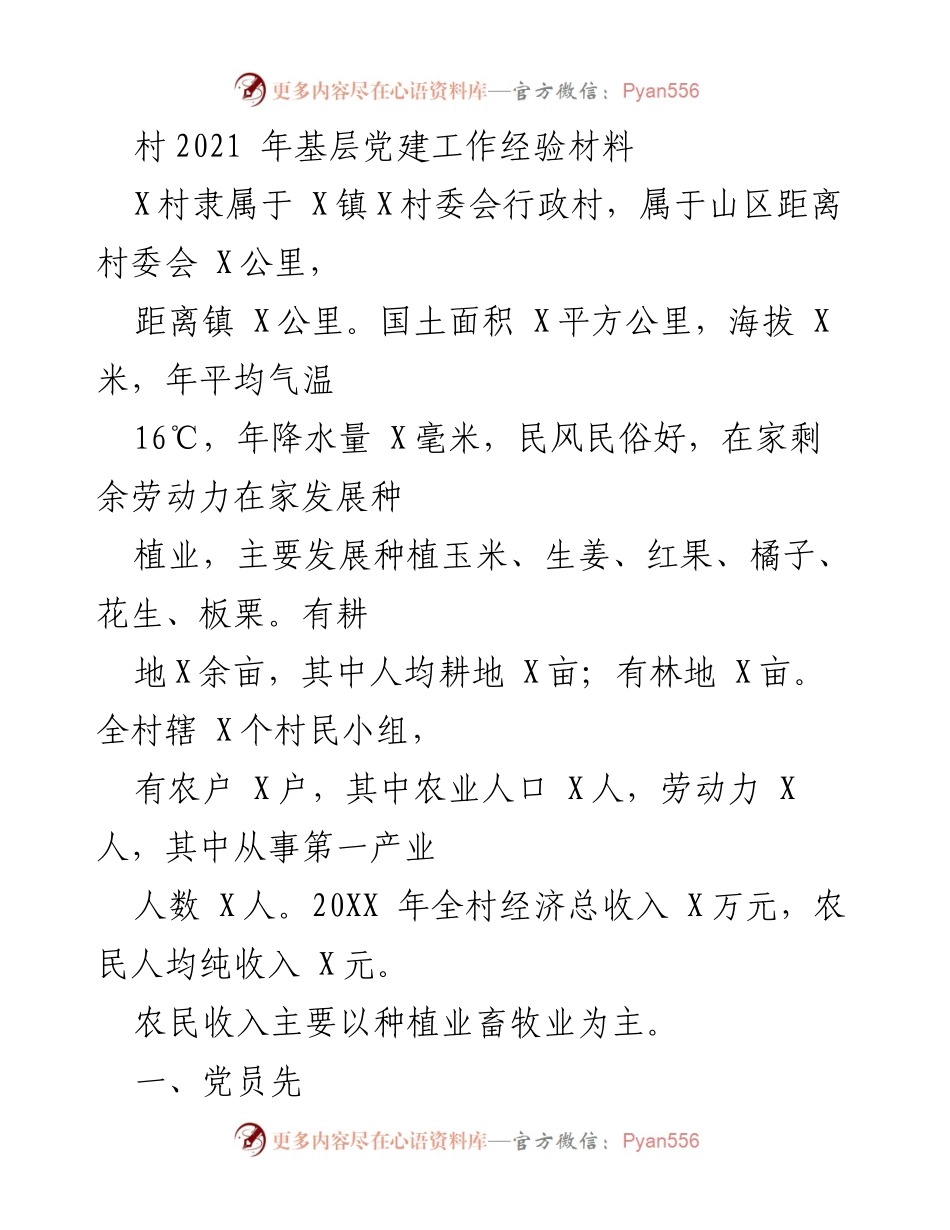 [发言] 村级党建工作经验交流会 - 加强基层党建，推动乡村振兴的实践经验分享.docx_第1页