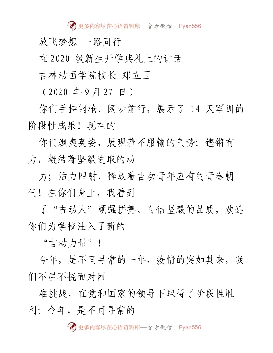 [发言] 新生开学典礼 - _放飞梦想，携手共进：吉林动画学院2020级新生寄语_.docx_第1页