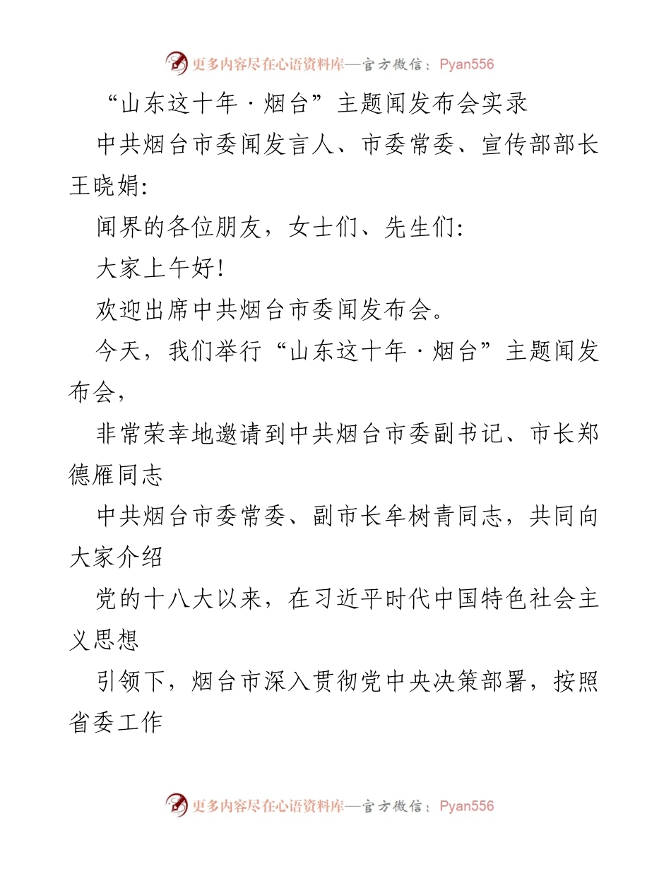 [发言] 新闻发布会 - “山东这十年·烟台”主题发布会实录.docx_第1页