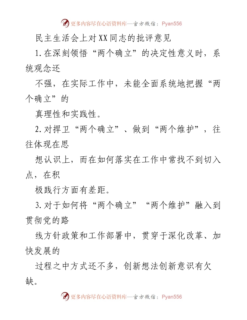 [发言] 民主生活会 - 对XX同志的批评意见及改进建议.docx_第1页