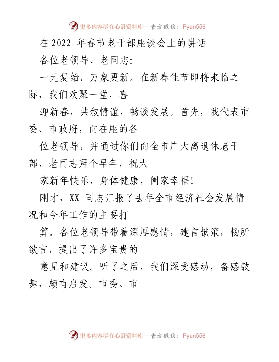[发言] 春节老干部座谈会 - 春节寄语与工作回顾.docx_第1页