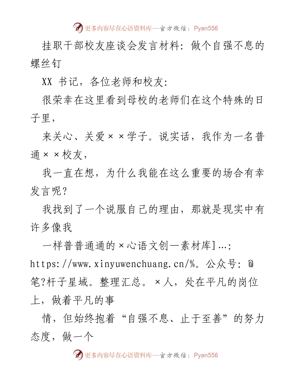 [发言] 校友座谈会 - 自强不息，做个助人成事的螺丝钉.docx_第1页