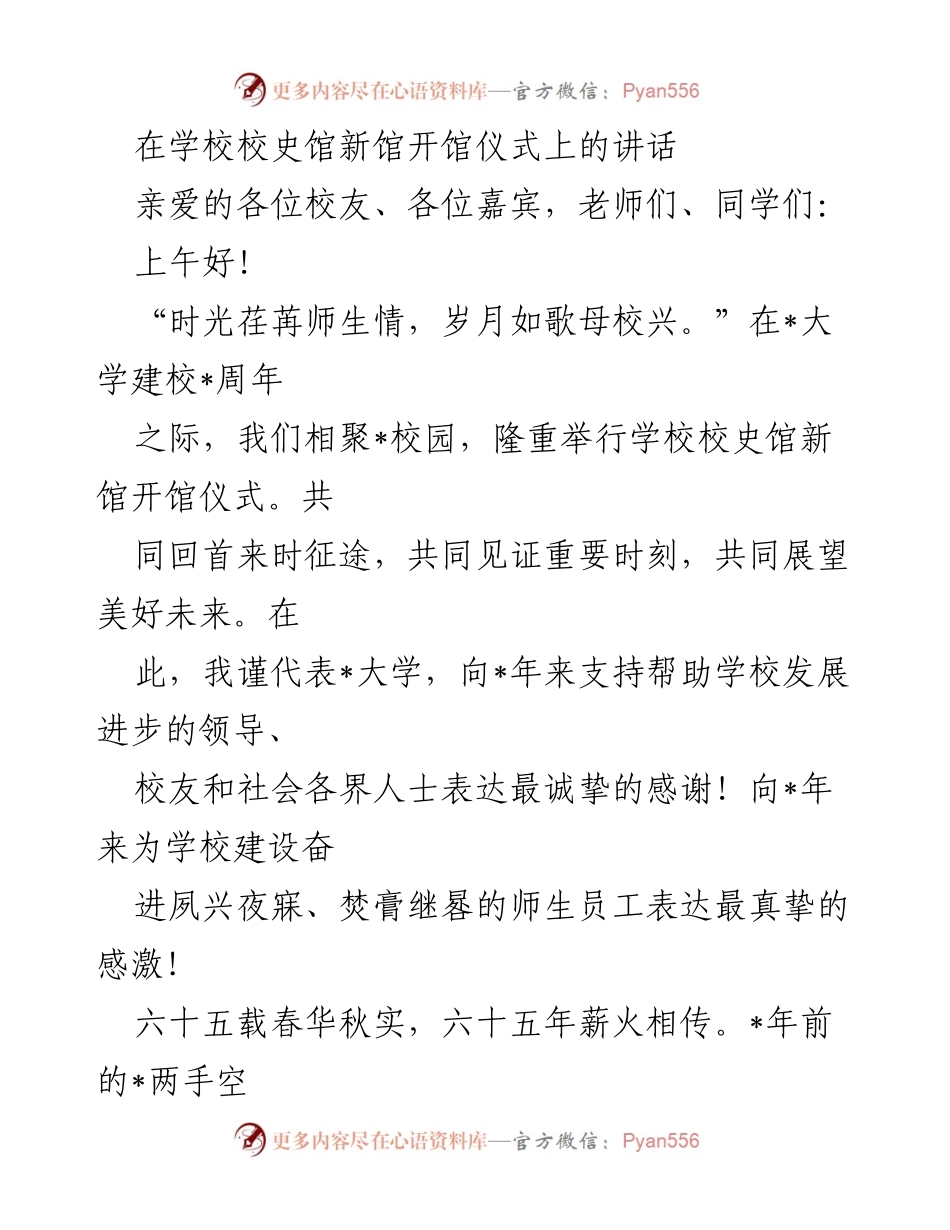 [发言] 校史馆新馆开馆仪式 - 回顾与展望：庆祝_大学校史馆新馆开馆.docx_第1页