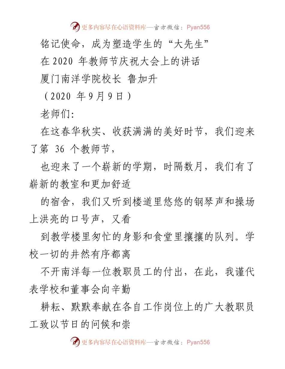 [发言] 教师节庆祝大会 - 铭记使命，成为塑造学生的“大先生”.docx_第1页