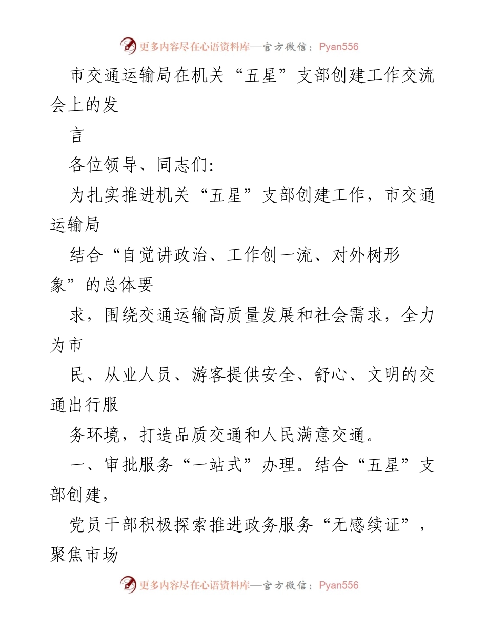 [发言] 机关“五星”支部创建工作交流会 - 推进交通运输高质量发展的“五星”支部创建经验分享.docx_第1页