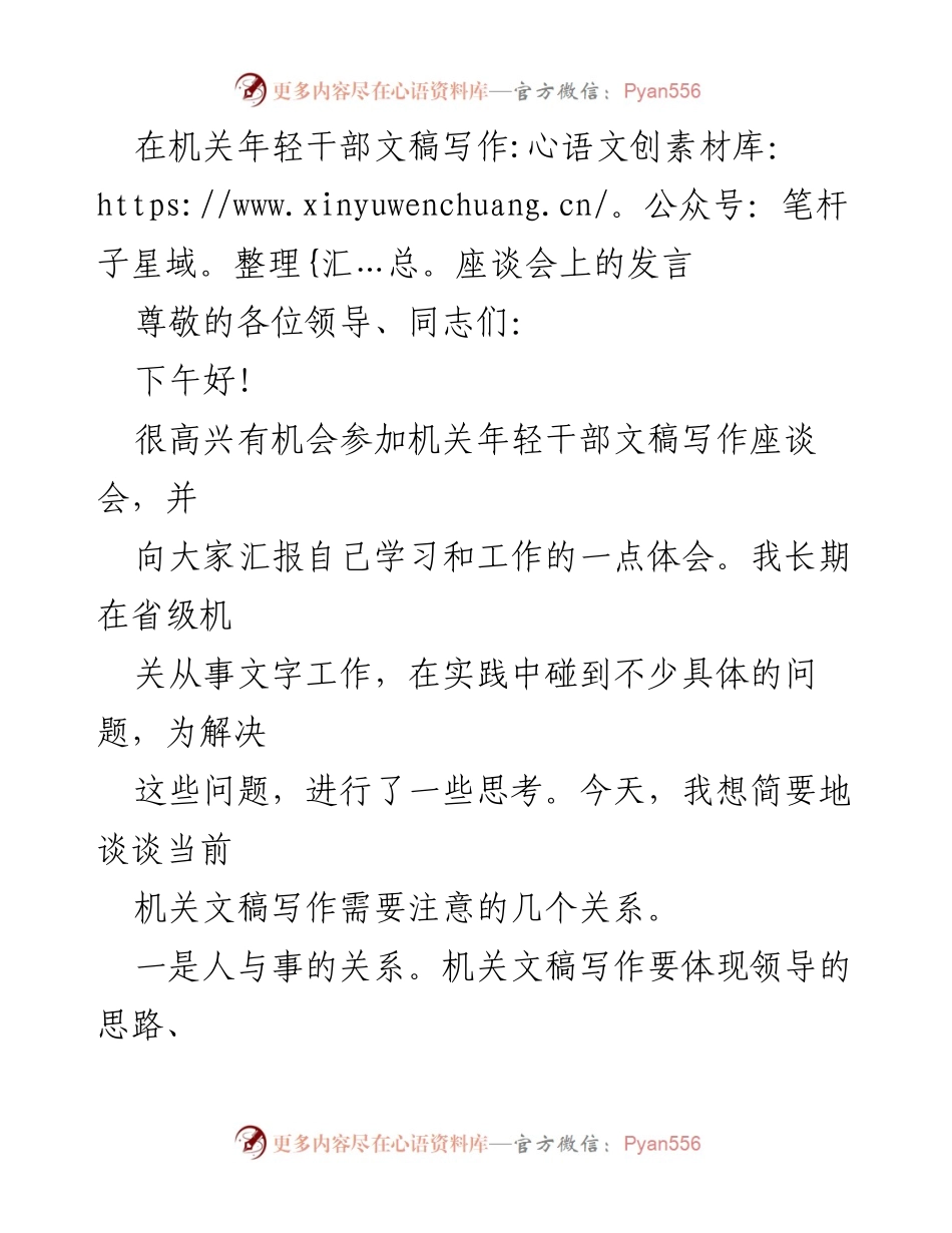 [发言] 机关年轻干部文稿写作座谈会 - 机关文稿写作的关键关系探讨.docx_第1页