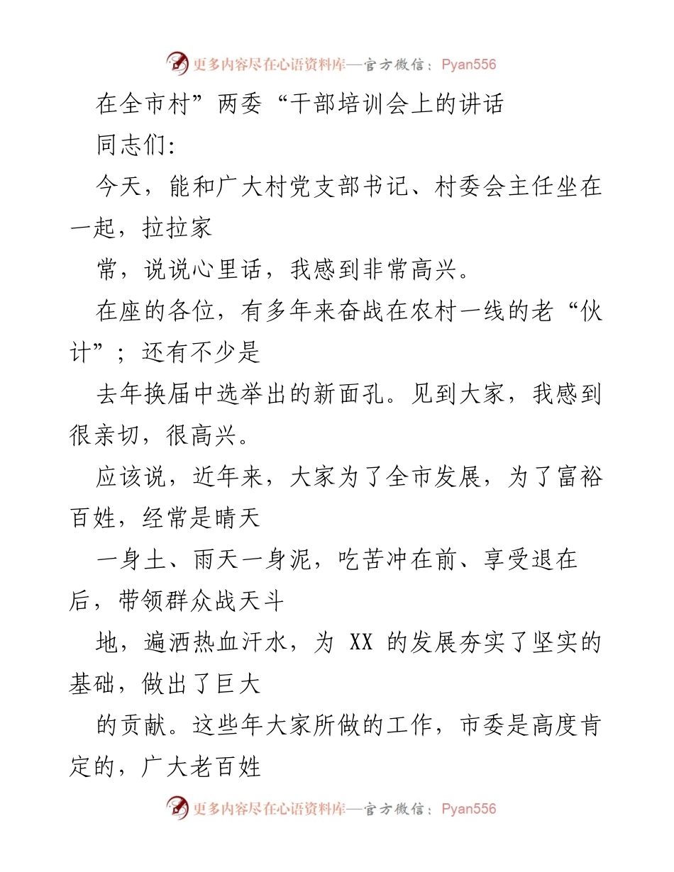 [发言] 村“两委”干部培训会 - 如何当好一名村干部的探讨.docx_第1页