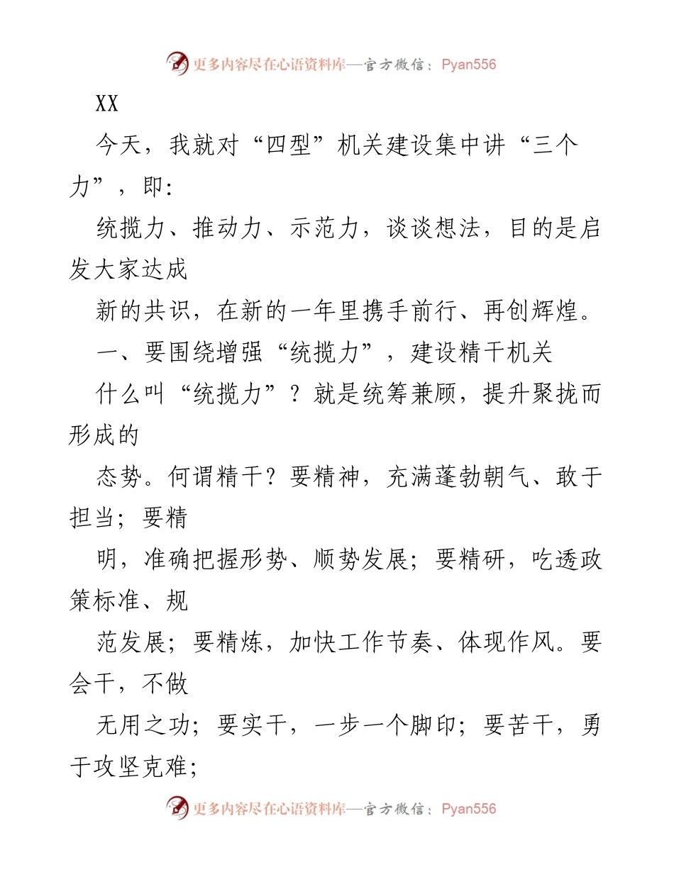 [发言] 机关建设研讨会 - 加强“四型”机关建设的“三个力”探讨.docx_第1页