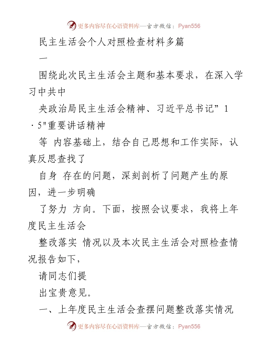 [发言] 民主生活会 - 个人对照检查材料总结与整改情况报告.docx_第1页