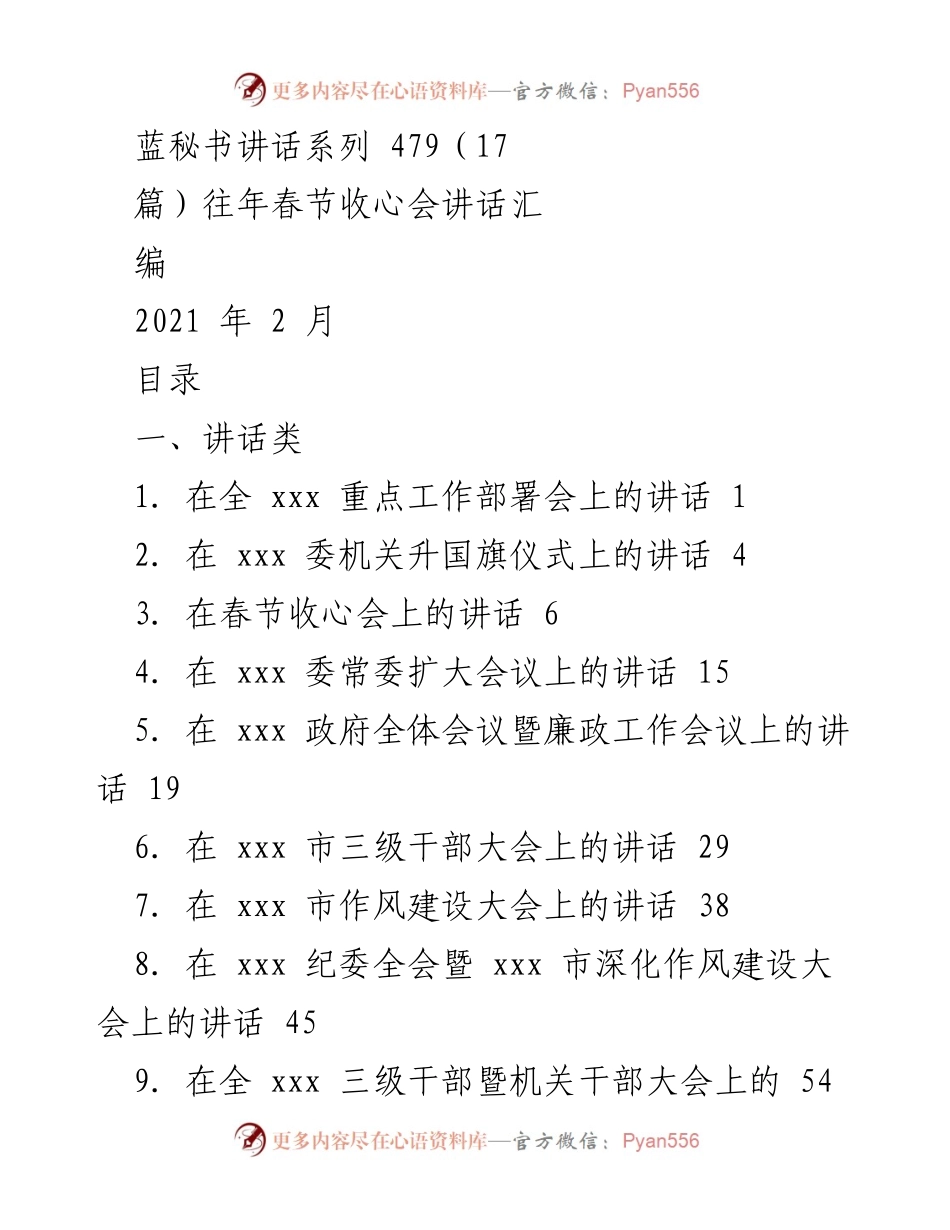 [发言] 春节收心会 - 春节收心会讲话汇编.docx_第1页