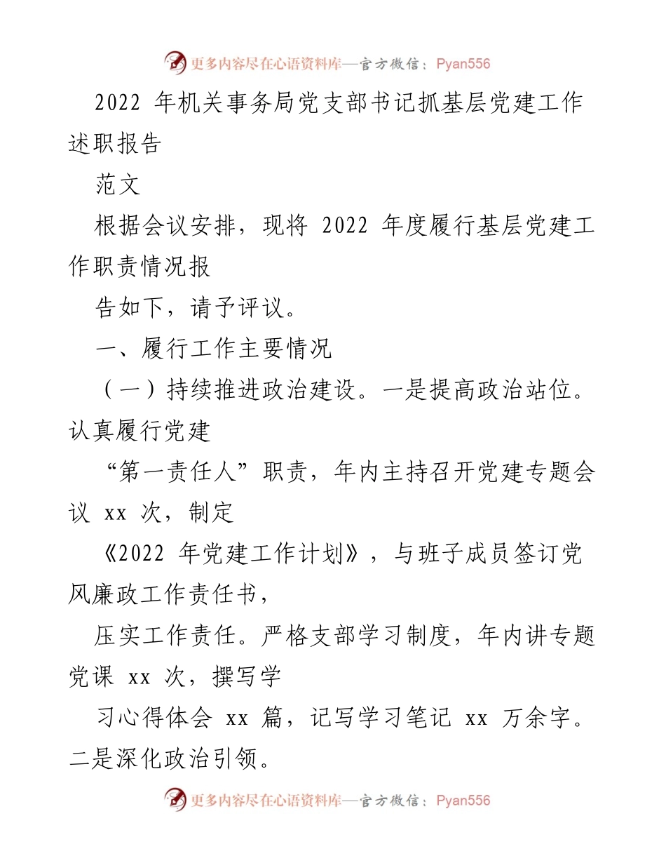 [发言] 机关事务局党支部年度总结会议 - 2022年度基层党建工作述职报告.docx_第1页
