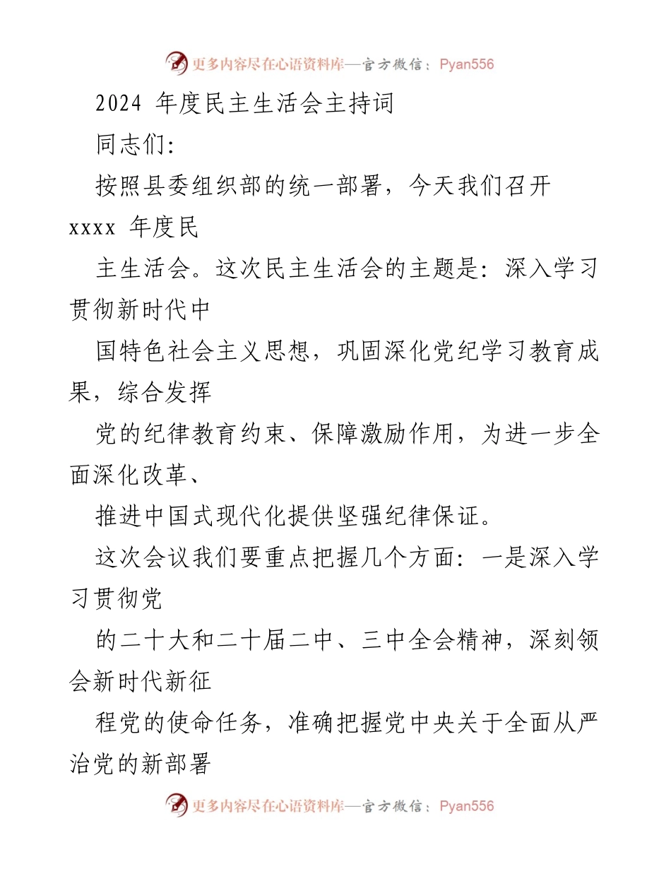 [发言] 民主生活会 - 2024年度民主生活会主持词.docx_第1页