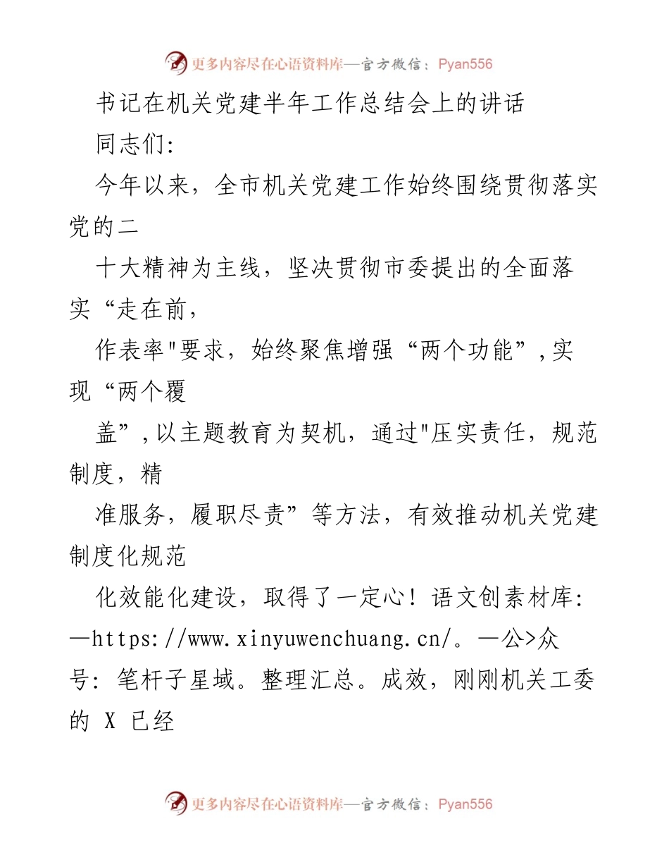 [发言] 机关党建半年工作总结会 - 书记讲话：推动机关党建制度化与服务融合的四点要求.docx_第1页