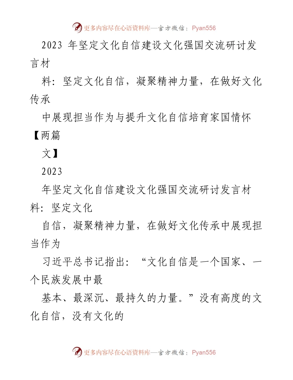 [发言] 文化自信建设交流研讨 - 坚定文化自信，凝聚精神力量，推动中华民族伟大复兴.docx_第1页