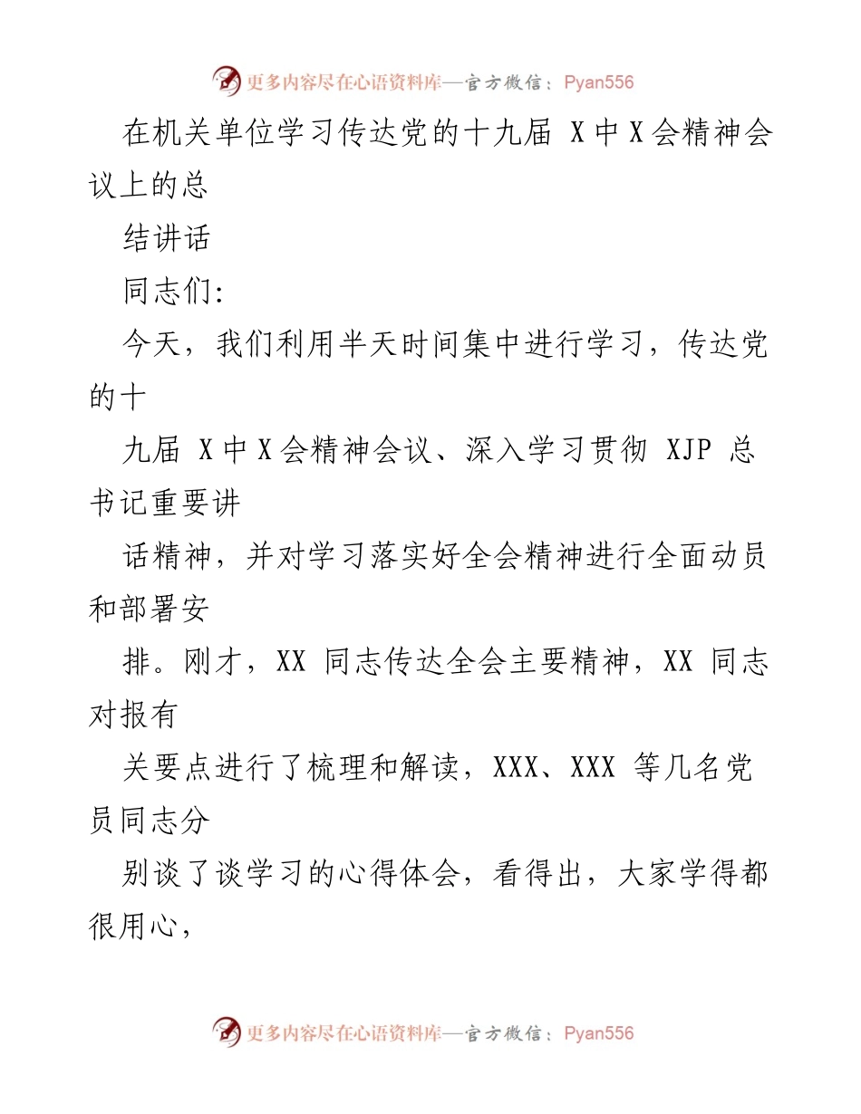 [发言] 机关单位学习会议 - 深入学习贯彻党的十九届X中X会精神的重要性与实践指导.docx_第1页
