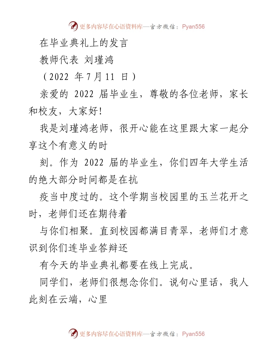 [发言] 毕业典礼 - 期待未来，铭记校园情怀.docx_第1页