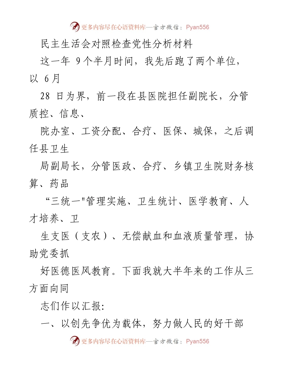 [发言] 民主生活会 - 党员干部的自我对照与工作总结.docx_第1页