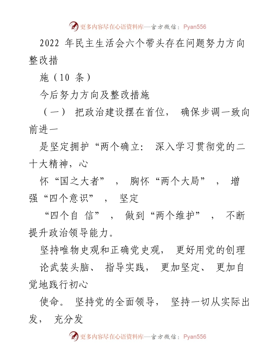 [发言] 民主生活会 - 2022年民主生活会整改措施与努力方向总结.docx_第1页