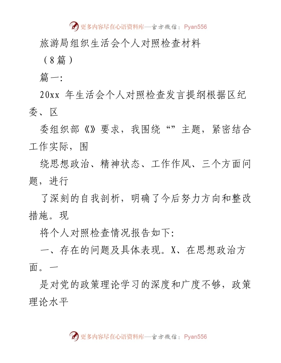 [发言] 旅游局组织生活会 - 个人对照检查发言提纲.docx_第1页