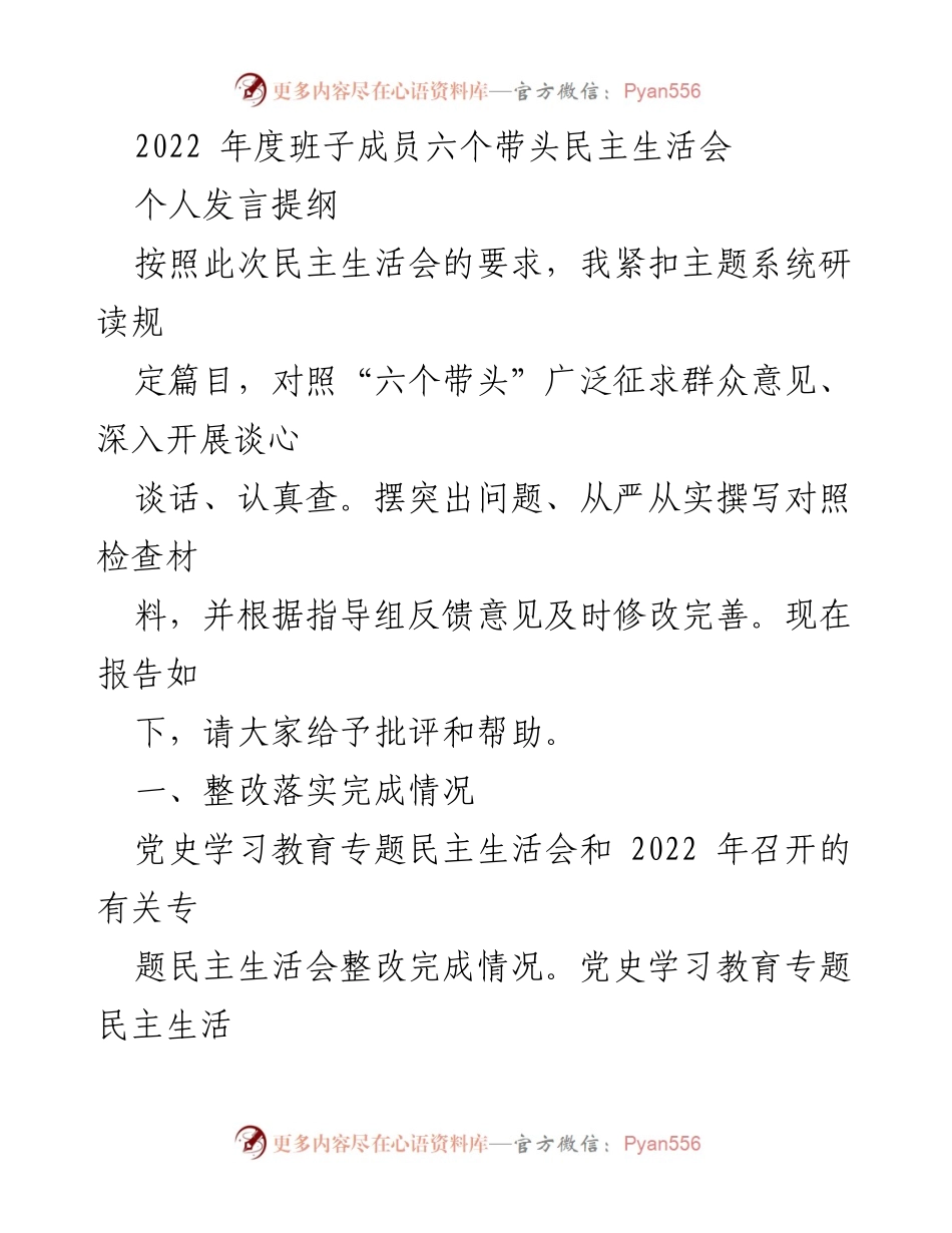 [发言] 民主生活会 - 2022年度班子成员民主生活会个人发言提纲.docx_第1页