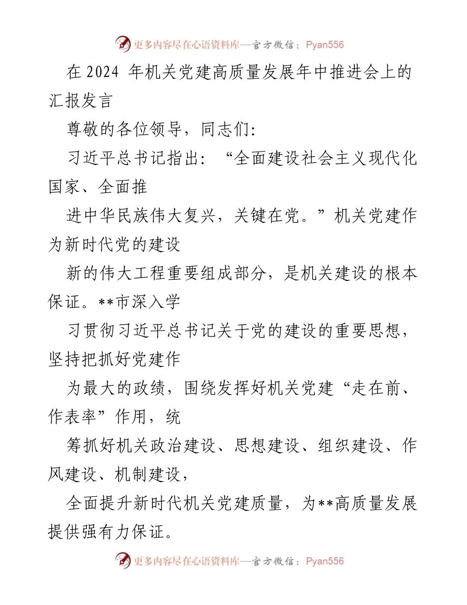 [发言] 机关党建高质量发展年推进会 - 推动机关党建高质量发展的实践与思考.docx_第1页