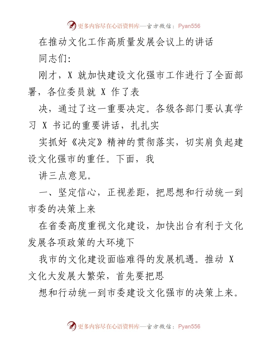 [发言] 文化工作高质量发展会议 - 加快建设文化强市的决策与责任.docx_第1页