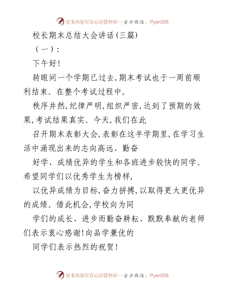 [发言] 期末总结大会 - 校长期末总结与表彰大会讲话.docx_第1页