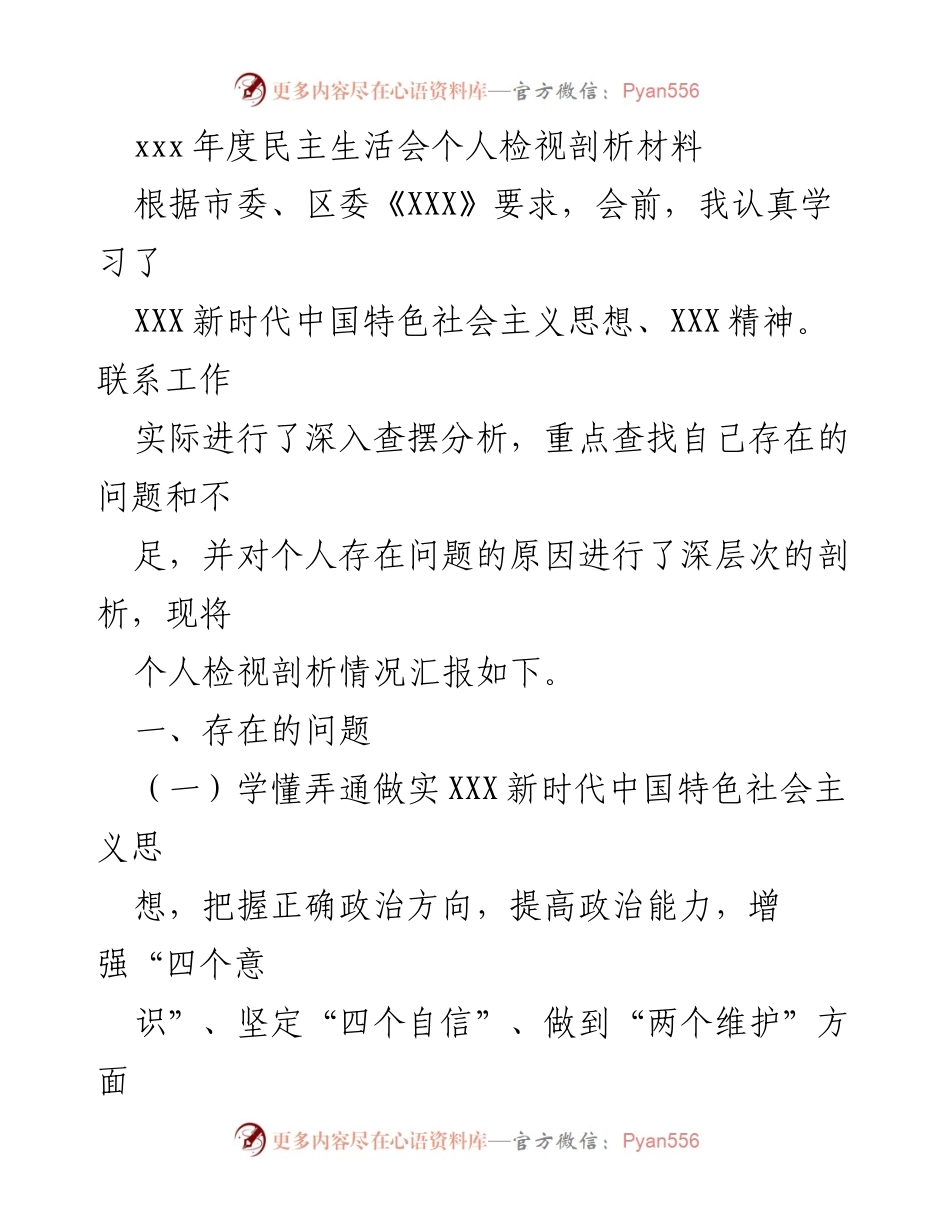[发言] 民主生活会 - 年度民主生活会个人检视剖析材料.docx_第1页