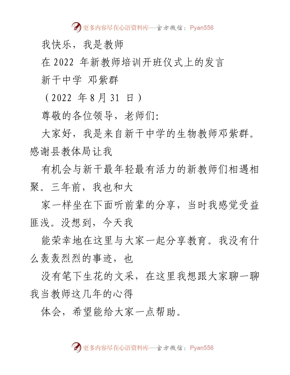 [发言] 新教师培训开班仪式 - 教师的快乐与责任.docx_第1页