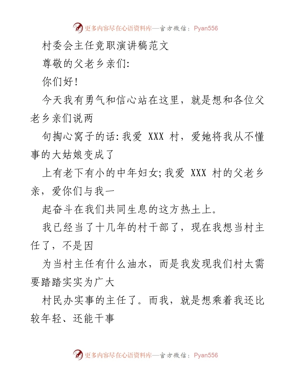 [发言] 村委会主任竞选 - 竞职演讲：为乡亲们服务的坚定信念.docx_第1页