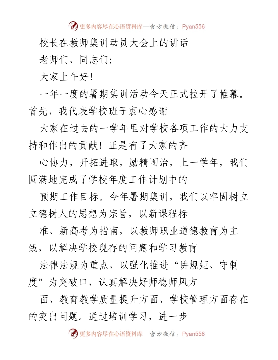 [发言] 教师集训动员大会 - 强调规矩与制度，推动教育治理现代化.docx_第1页