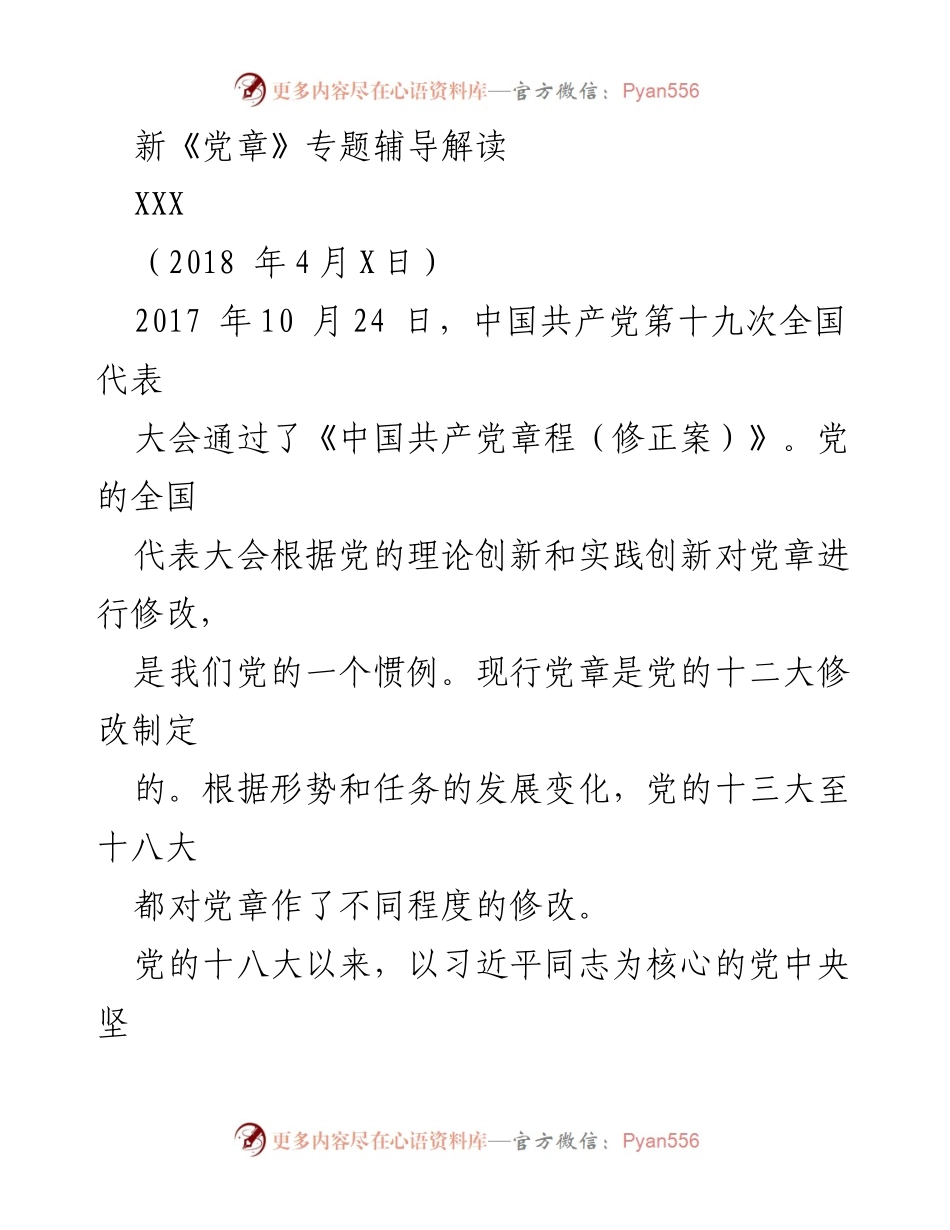 [发言] 新《党章》专题辅导 - 新时代中国特色社会主义思想与党章修改的重大意义.docx_第1页