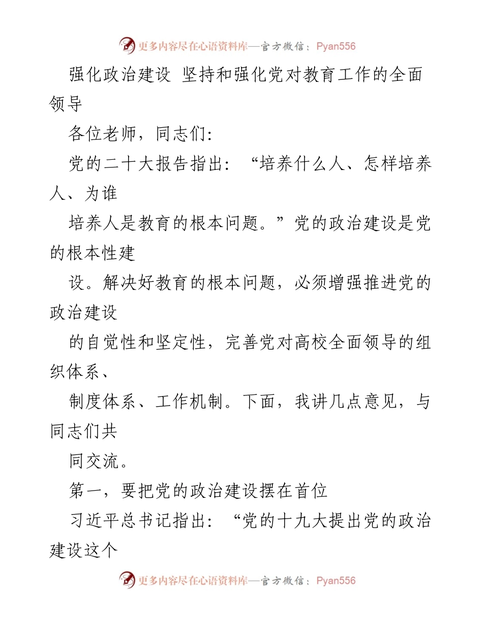 [发言] 教育工作会议 - 强化党的政治建设，提升高校教育领导力.docx_第1页