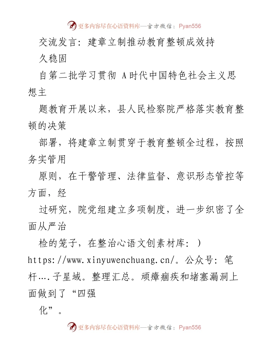 [发言] 教育整顿会议 - 建章立制，推动检察院教育整顿成效持久稳固.docx_第1页
